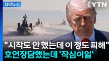 [자막뉴스] 즉답 피한 트럼프...작전 엇박자에 세계는 '대혼란' / YTN