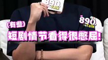 (有些) 短剧情节看得很憋屈啊！