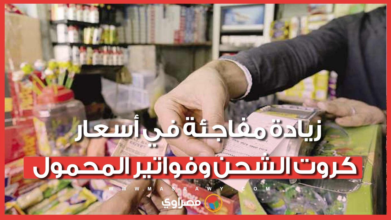 زيادة مفاجئة في أسعار كروت الشحن وفواتير المحمول