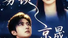 抖音新剧上线#侯朋岩＆程琳淼 - 雾锁京晟 (上)