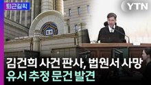 [퇴근길픽] '김건희 주가조작' 2심 신종오 판사, 법원에서 숨진 채 발견 / YTN