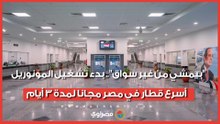 "بيمشي من غير سواق".. بدء تشغيل المونوريل أسرع قطار في مصر مجانا لمدة 3 أيام