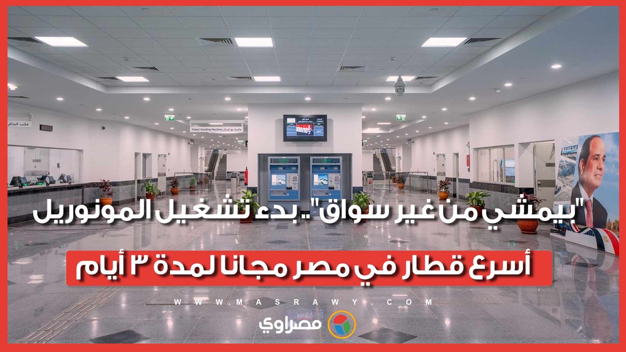"بيمشي من غير سواق".. بدء تشغيل المونوريل أسرع...