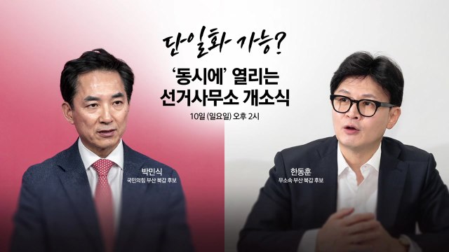 부산북갑 3파전 확정...'야권 단일화' 변수 [앵커리포트] / YTN