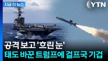 "트럼프, 북한 공격도 묵인할 가능성"...중동 상황에 우방국들 초긴장 [지금이뉴스] / YTN