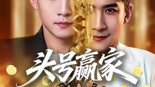 苏泓奕&林琦婷 - 头号赢家