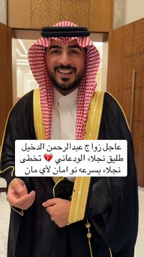 عقد قران طليق نجلاء الودعاني والعروس نجلاء