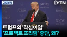 [정치 ON] 트럼프의 '작심이일'...'프로젝트 프리덤' 중단, 왜? / YTN