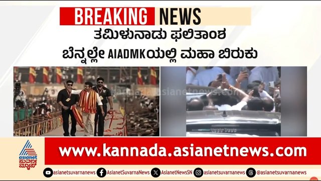 ಸ್ಟಾಲಿನ್ ಪತನದ ಬೆನ್ನಲ್ಲೇ ಎಐಡಿಎಂಕೆಯಲ್ಲಿ ಬಿರುಕು | Tamil Nadu Political Crisis | Suvarna News