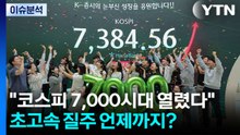 "코스피 7,000시대 열렸다"...초고속 질주 언제까지? / YTN