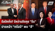 "อารักชี" เยือนปักกิ่ง ชิงดีลวิกฤตฮอร์มุซ ตัดหน้า "ทรัมป์" | ทันโลก DAILY | 6 พ.ค. 69