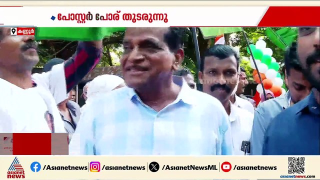 പോസ്റ്റർ പോര് തുടരുന്നു; കണ്ണൂരിലെ പാർട്ടിയിൽ പൊട്ടിത്തെറിയോ?