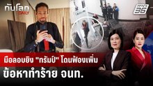 มือลอบยิง "ทรัมป์" โดนฟ้องเพิ่ม ข้อหาทำร้าย จนท. | ทันโลก DAILY | 6 พ.ค. 69