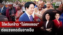 ไต้หวันกร้าว "ไม่สยบยอม" ต่อแรงกดดันจากจีน | ทันโลก DAILY | 6 พ.ค. 69