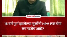 15 वर्ष पूर्ण झालेल्या मुलींनी HPV लस घेणं का गरजेचं आहे?