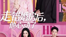 走错婚房后，他心动了（72集）蓝博＆龚芳妮