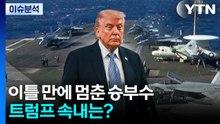 이틀 만에 멈춘 승부수...트럼프 속내는? / YTN
