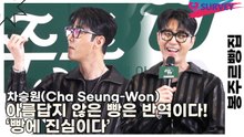 차승원(Cha Seung-Won), 아름답지 않은 빵은 반역이다! ‘빵에 진심이다’(봉주르빵집) [TOP영상]