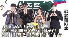 김희애·차승원·김선호·이기택, 포토타임부터 전해진 향긋한 케미 ‘시작 전부터 기대감 ‘솔솔’(봉주르빵집) [TOP영상]