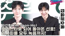 김선호(Kim Seon-Ho), 호리스타로 되어 돌아온 선호! 레시피를 모두 녹음까지!(봉주르빵집) [TOP영상]