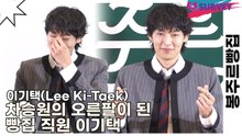 이기택(Lee Ki-Taek), 차승원의 오른팔이 된 빵집 직원 이기택(봉주르빵집) [TOP영상]