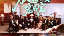 抖音新剧上线#万人迷孙女宠成宝 (上)