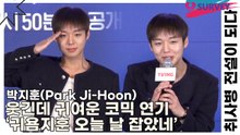 박지훈(Park Ji-Hoon), 웃긴데 귀여운 코믹 연기가 나의 강점 ‘귀욤지훈 오늘 날 잡았네’(취사병 전설이 되다) [TOP영상]