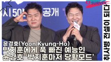 윤경호(Yoon Kyung-Ho), 박지훈에게 푹 빠진 예능인 윤경호 ‘박지훈마저 당황모드’(취사병 전설이 되다) [TOP영상]