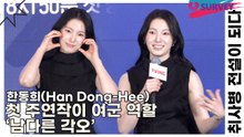 한동희(Han Dong-Hee), 첫 주연작이 여군 역할 ‘남다른 각오’(취사병 전설이 되다) [TOP영상]