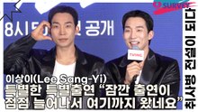 이상이(Lee Sang-Yi), 특별한 특별출연 “잠깐 출연이 점점 늘어나서 여기까지 왔네요”(취사병 전설이 되다) [TOP영상]