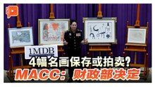 反贪会追回1MDB案四名画 资产会拍卖或保存？