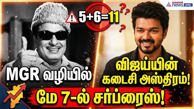 TVK | 5 + 6 சந்தேகம்....எம்ஜிஆர் வழியில் கடைசி அஸ்திரத்தை கையில் எடுத்த விஜய்.. மே 7ல் சர்ப்ரைஸ் !
