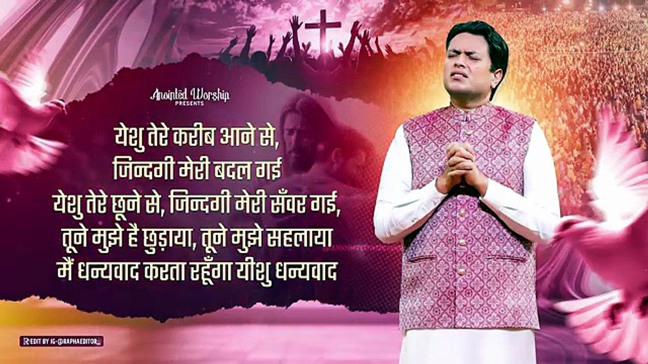 येशु तेरे करीब आने से |  Yeshu Tere Kareeb Aane Se New Lyrical Worship Song of Ankur Narula Ministries