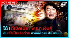สิริพงศ์ โต้ ตีเช็คเปล่าพ.ร.ก.เงินกู้ ยัน จำเป็นเร่งด่วน | PPTV News