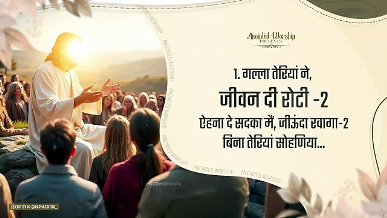 बिना तेरियां सोहणिया गल्लां दे | Bina Teria Sohniya Gallan De New Lyrical Worship Song of Ankur Narula Ministries