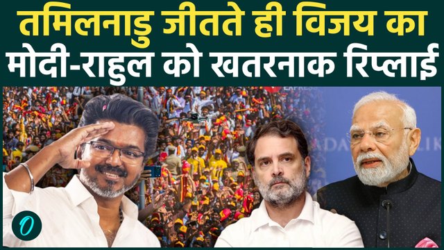 Thalapathy Vijay ने जीत पर PM Modi और Rahul Gandhi को दिया चौंकाने वाला जवाब| TVK |Tamil Nadu Result
