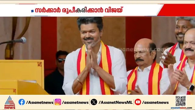 'സി.ജോസഫ് വിജയ് എന്നും നാന്‍' സത്യപ്രതിജ്ഞയ്ക്കൊരുങ്ങി വിജയ്; ടിവികെ-കോണ്‍ഗ്രസ് സഖ്യം യാഥാര്‍ത്ഥ്യം