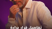 تفاصيل قرار براءة فضل شاكر
