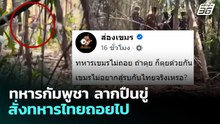 ทหารกัมพูชา ลากปืนขู่ สั่งทหารไทยถอยไป | จับข่าวคุย | 6 พ.ย. 69