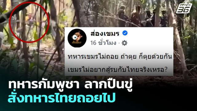 ทหารกัมพูชา ลากปืนขู่ สั่งทหารไทยถอยไป | จับข่าวคุย | 6 พ.ย. 69