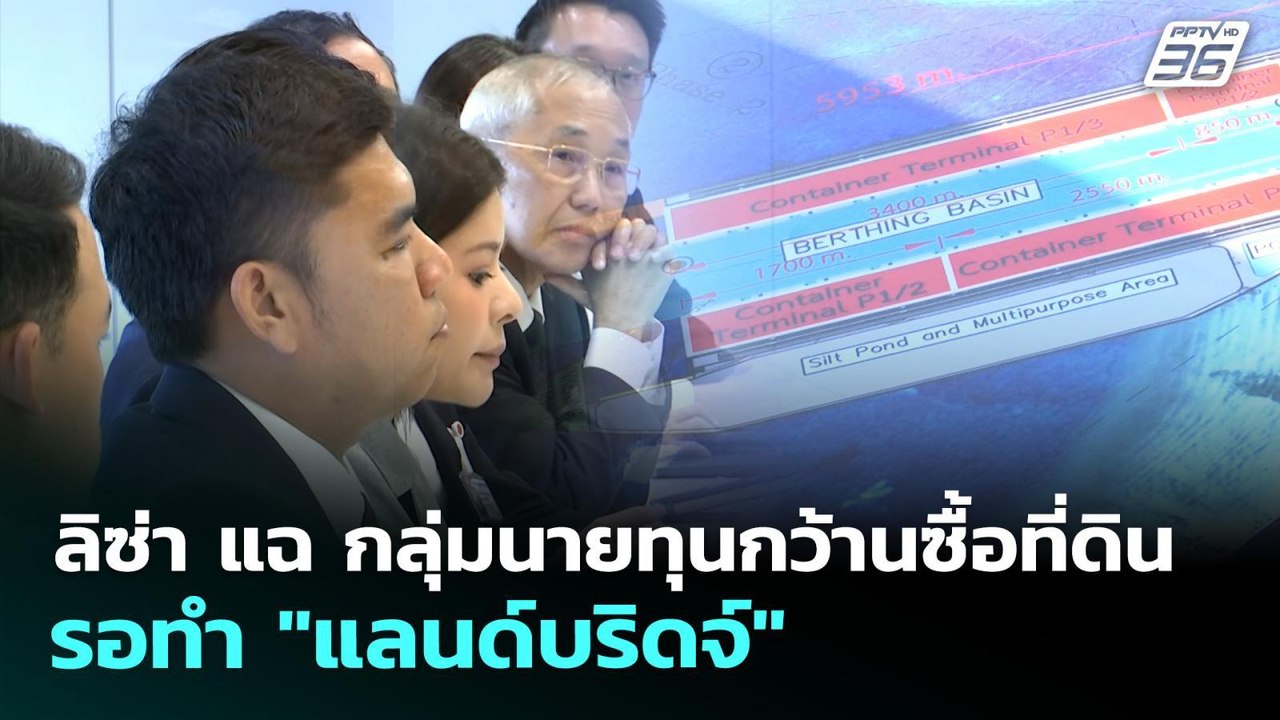 ลิซ่า แฉ เริ่มมีกลุ่มนายทุนกว้านซื้อที่ดินกว่า 500 ไร่ | จับข่าวคุย | 6 พ.ย. 69