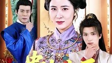 【短剧合集】 贵女之不做贤妻