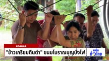 “ข้าวเกรียบตีนตำ” ขนมโบราณบุญบั้งไฟ | เนชั่นทั่วไทย | 06 พ.ค. 69 | PART 3