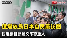 鄭麗文遭爆放鳥日本自民黨訪團 民進黨震驚：別影響對台觀感