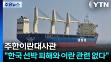이란대사관 "한국 선박 피해와 이란군 무관"...프랑스 최대 해운사 호르무즈 이동 중 피격 / YTN