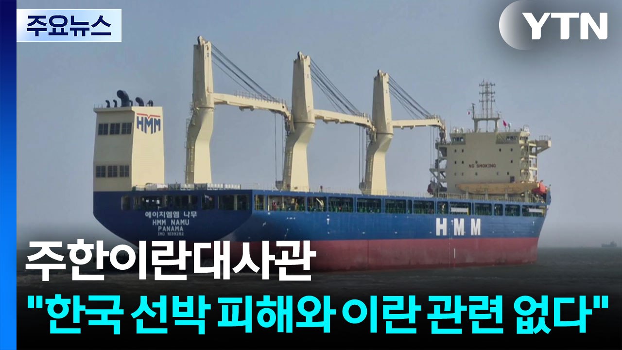 이란대사관 "한국 선박 피해와 이란군 무관"...프랑스 최대 해운사 호르무즈 이동 중...