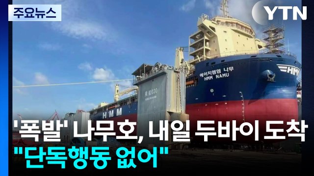 '폭발' 나무호, 내일 두바이 도착...HMM 단독 행동 없었다 / YTN