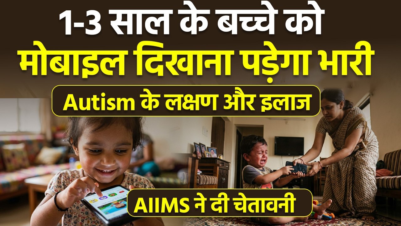 Autism Symptoms In Toddlers:Excessive Mobile Phone Use के Side Effects,AIIMS Shocking Research Video