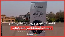 اللقطات الأولى من جنازة هاني شاكر بمسجد أبو شقة في الشيخ زايد