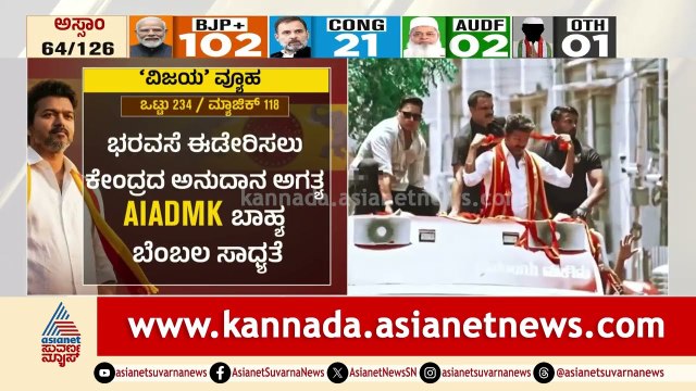 ದಳಪತಿಗೆ ಅಗ್ನಿಪರೀಕ್ಷೆ! ಭ್ರಷ್ಟ ಶಾಸಕರನ್ನ ಸೇರಿಸಿಕೊಳ್ತಾರಾ ನಟ ವಿಜಯ್? | Tamil Nadu Politics | Suvarna News